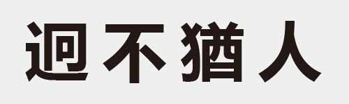 4 characters Idiom and proverb 14 442