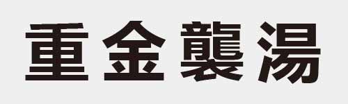 4 characters Idiom and proverb 14 487