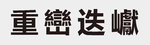 4 characters Idiom and proverb 14 530