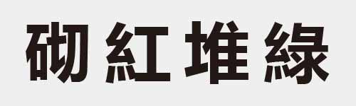 4 characters Idiom and proverb 14 54