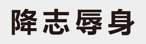 4 characters Idiom and proverb 14 549