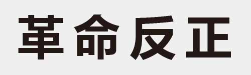 4 characters Idiom and proverb 14 557