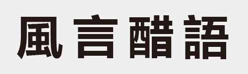 4 characters Idiom and proverb 14 620