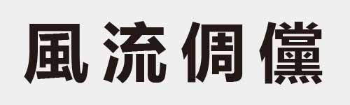 4 characters Idiom and proverb 14 665