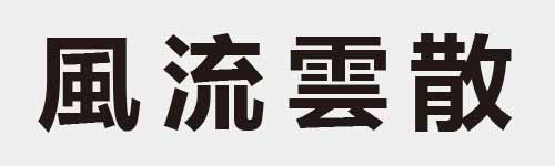 4 characters Idiom and proverb 14 668