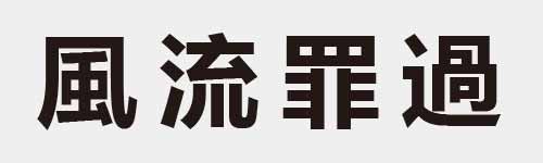 4 characters Idiom and proverb 14 669