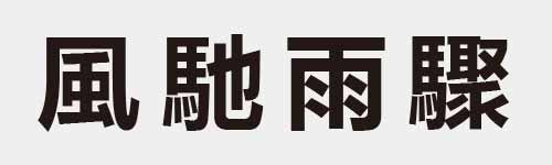 4 characters Idiom and proverb 14 707