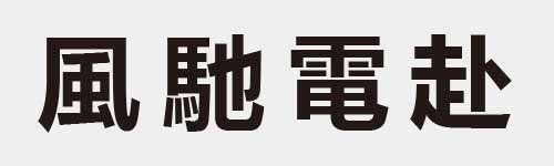 4 characters Idiom and proverb 14 712