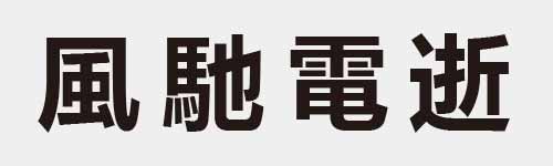 4 characters Idiom and proverb 14 713