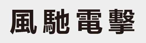 4 characters Idiom and proverb 14 715