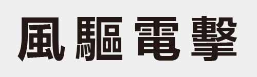 4 characters Idiom and proverb 14 746