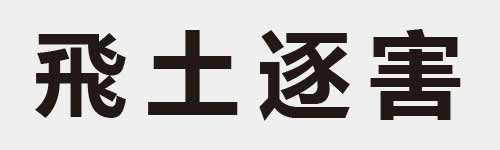 4 characters Idiom and proverb 14 750