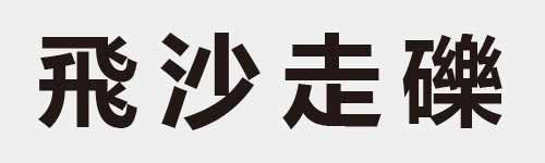 4 characters Idiom and proverb 14 755