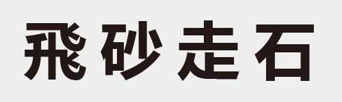 4 characters Idiom and proverb 14 762