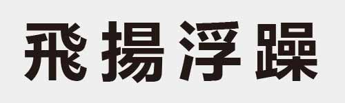 4 characters Idiom and proverb 14 776