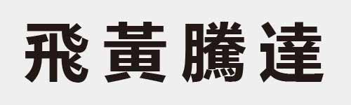 4 characters Idiom and proverb 14 780