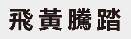 4 characters Idiom and proverb 14 781