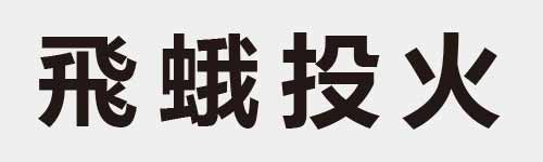 4 characters Idiom and proverb 14 783