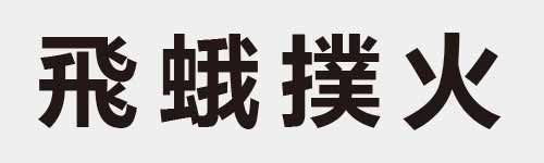 4 characters Idiom and proverb 14 787