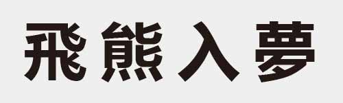 4 characters Idiom and proverb 14 792