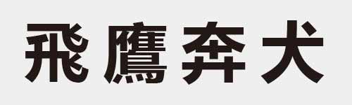 4 characters Idiom and proverb 14 813