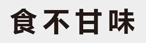 4 characters Idiom and proverb 14 821