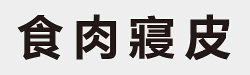 4 characters Idiom and proverb 14 847