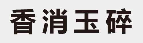 4 characters Idiom and proverb 14 888