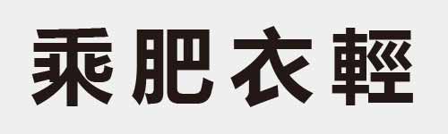 4 characters Idiom and proverb 14 902