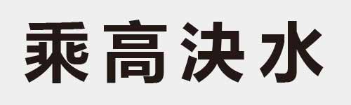 4 characters Idiom and proverb 14 907