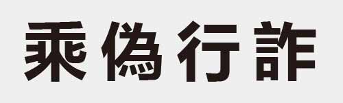 4 characters Idiom and proverb 14 908