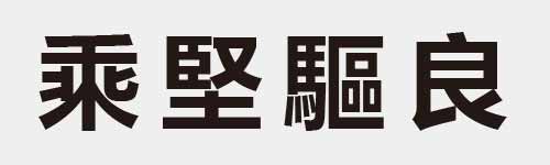 4 characters Idiom and proverb 14 910