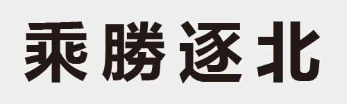 4 characters Idiom and proverb 14 912