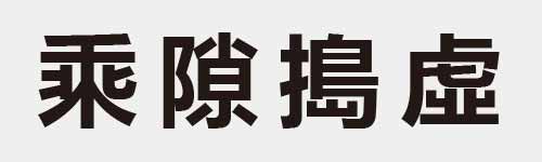 4 characters Idiom and proverb 14 924