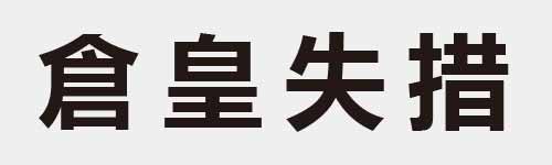 4 characters Idiom and proverb 14 967