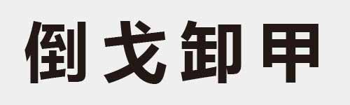 4 characters Idiom and proverb 14 979