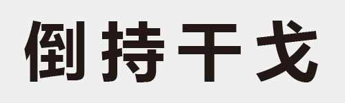 4 characters Idiom and proverb 14 991