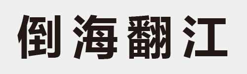 4 characters Idiom and proverb 14 994