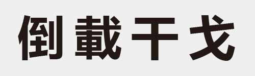 4 characters Idiom and proverb 14 999