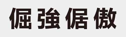 4 characters Idiom and proverb 15 10