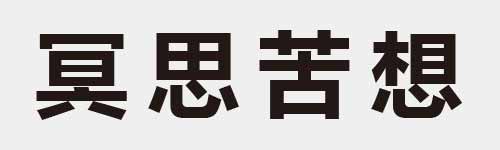 4 characters Idiom and proverb 15 101