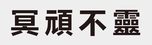 4 characters Idiom and proverb 15 103