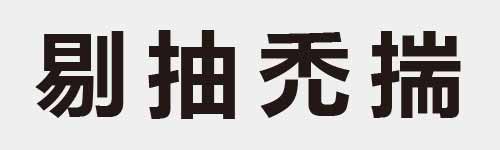 4 characters Idiom and proverb 15 109