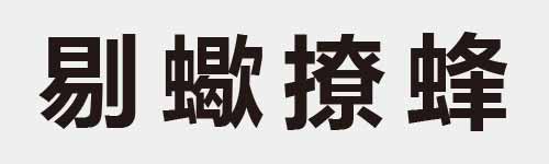 4 characters Idiom and proverb 15 111