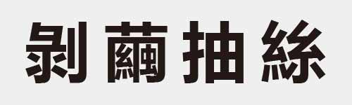 4 characters Idiom and proverb 15 151