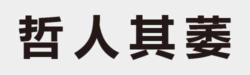 4 characters Idiom and proverb 15 178