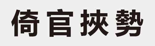 4 characters Idiom and proverb 15 18