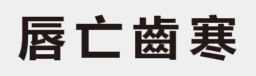 4 characters Idiom and proverb 15 182