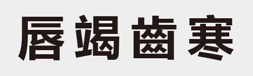 4 characters Idiom and proverb 15 192