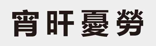 4 characters Idiom and proverb 15 241